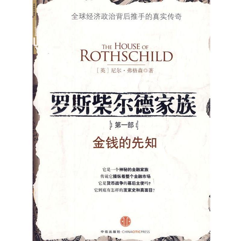 【正版书】 罗斯柴尔德家族:部 (英)弗格森 著,顾锦生 译 中信出版社