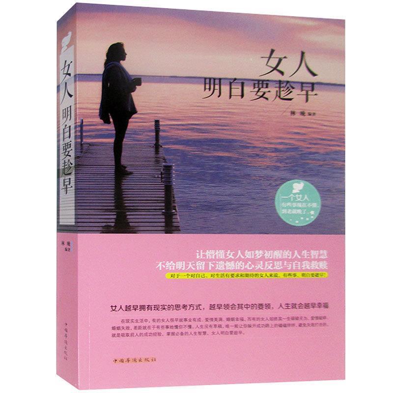 【正版书】 女人明白要趁早 林晚 编著 中国华侨出版社