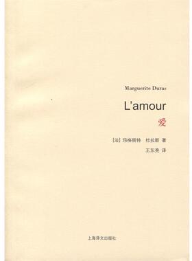 【正版书】 爱 Marguerite Duras 上海译文出版社