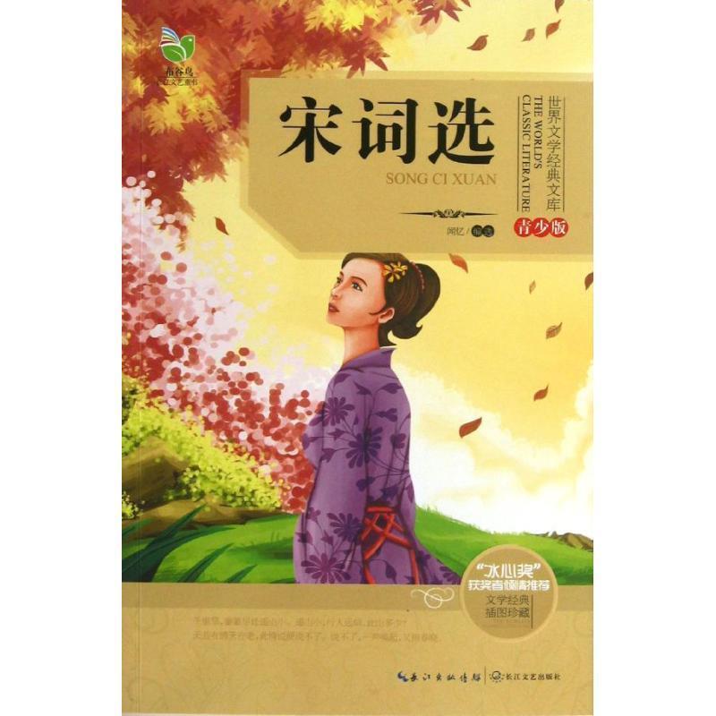 【正版书】 世界文学经典文库宋词选 闻忆 编选 长江文艺出版社