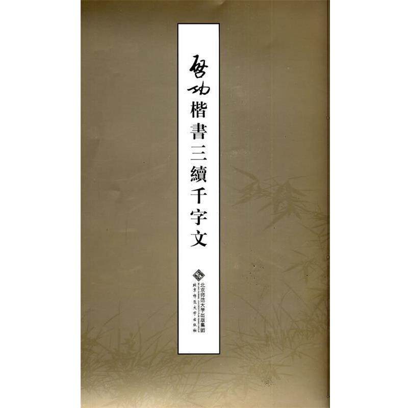 【正版书】 启功楷书三续千字文 启功 著 北京师范大学出版社