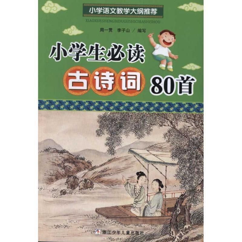 【正版书】 小学生古诗词80首 周一贯,李子山　编写 浙江少年儿童出版社