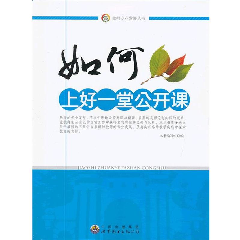 【正版书】 如何上好一堂公开课 《如何上好一堂公开课》编写组 编 世界图书出版公司