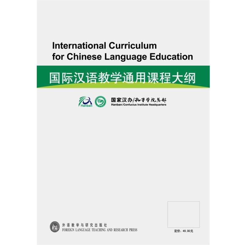 【正版书】 国际汉语教学通用课程大纲 国家汉语国际推广领导小组办公室 编 外语教学与研究出版社