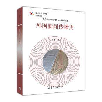 【正版书】 外国新闻传播史 张昆 著 高等教育出版社