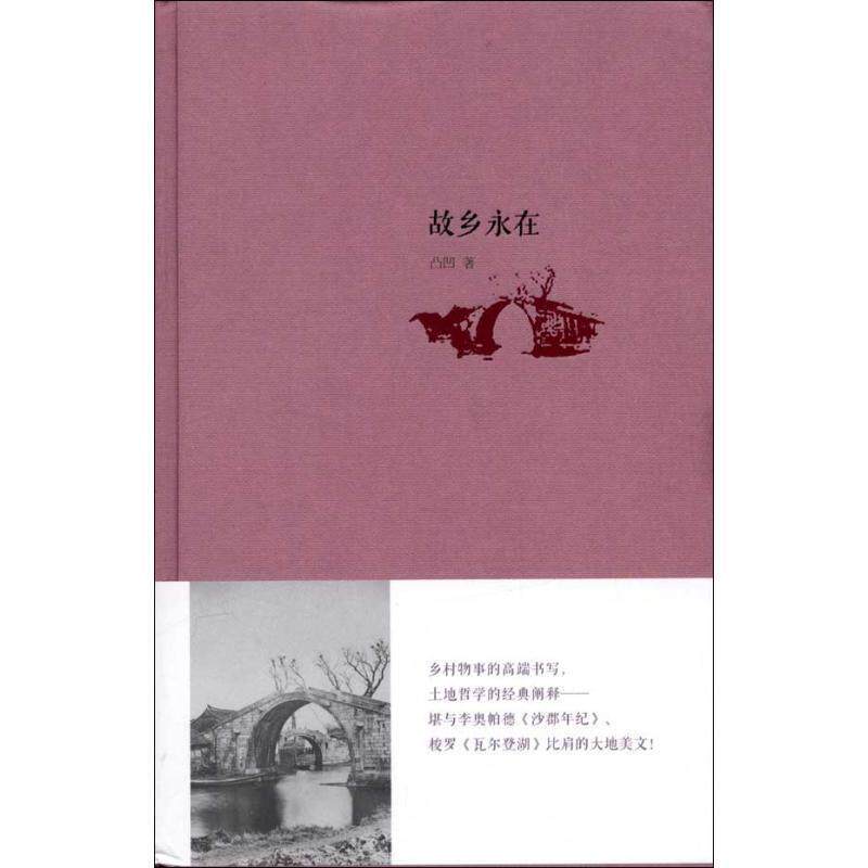 【正版书】 故乡永在 凸凹　著 中国书籍出版社