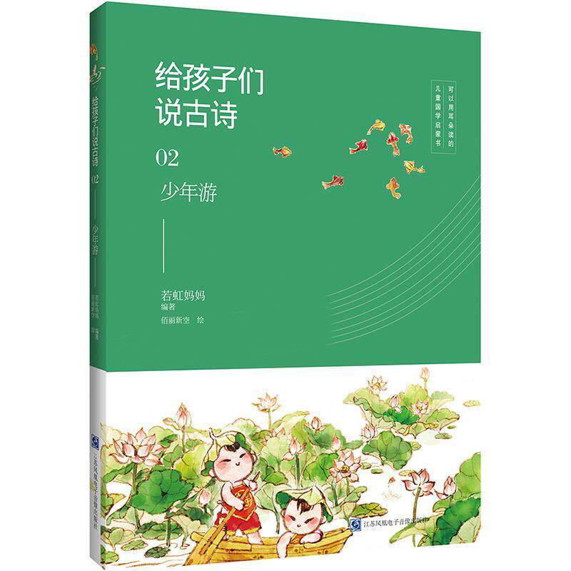 【正版书】 给孩子们说古诗02:少年游 若虹妈妈 江苏凤凰电子音像出版社