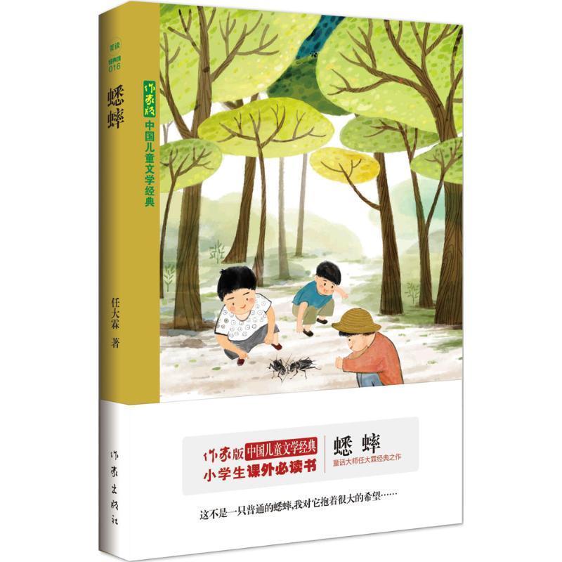 【正版书】 蟋蟀 任大霖 作家出版社