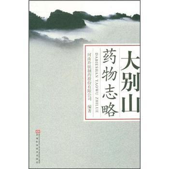 【正版书】 大别山药物志略 河南羚锐制药股份有限公司 编 河南科学技术出版社