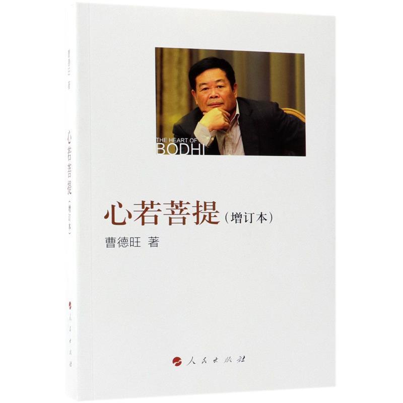【正版书】 心若菩提 曹德旺 著 人民出版社