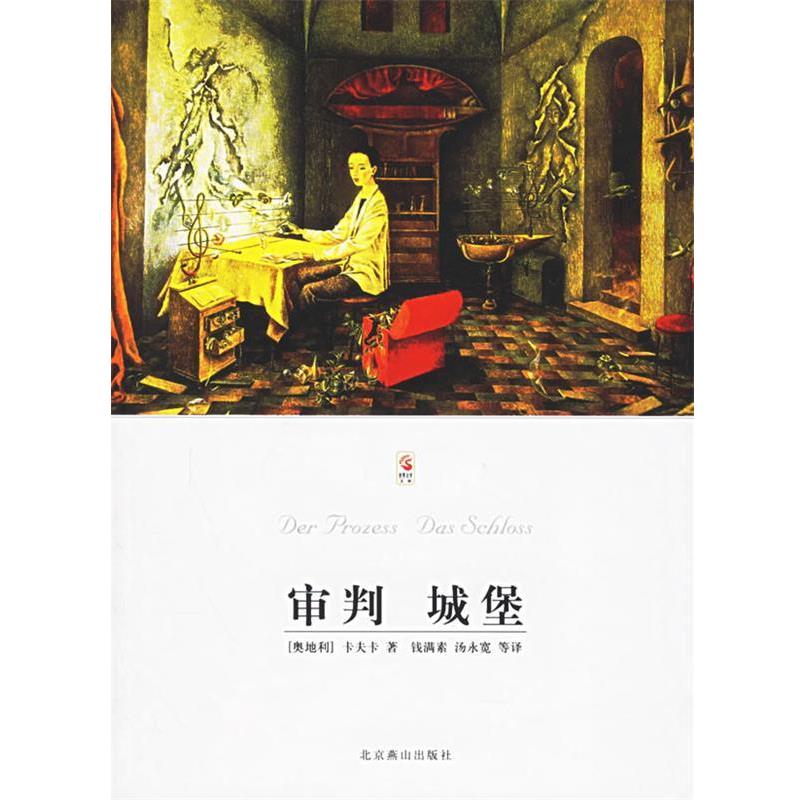 【正版书】 审判 城堡 (奥地利)卡夫卡 著,钱满素,汤永宽 等译 北京燕山出版社