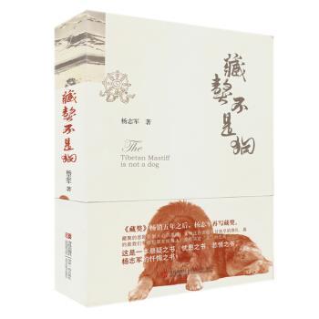 【正版书】 藏獒不是狗 杨志军 著 青岛出版社