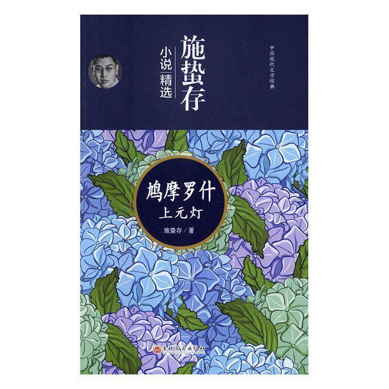 【正版书】 施蛰存小说精选:鸠摩罗什 上元灯 施蛰存 著 吉林文史出版社