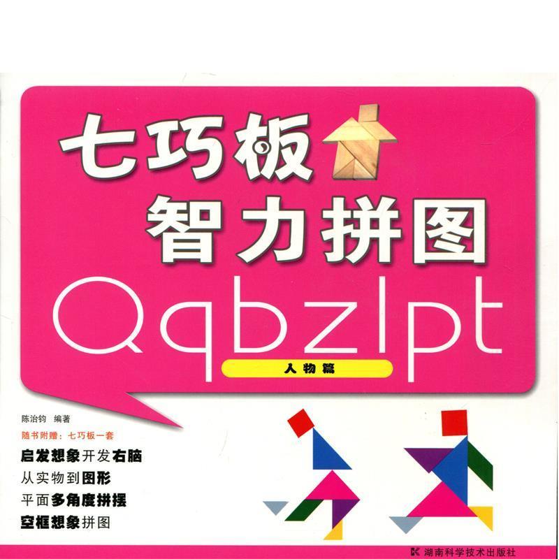 【正版书】 七巧板智力拼图:人物篇 陈治钧 湖南科学技术出版社
