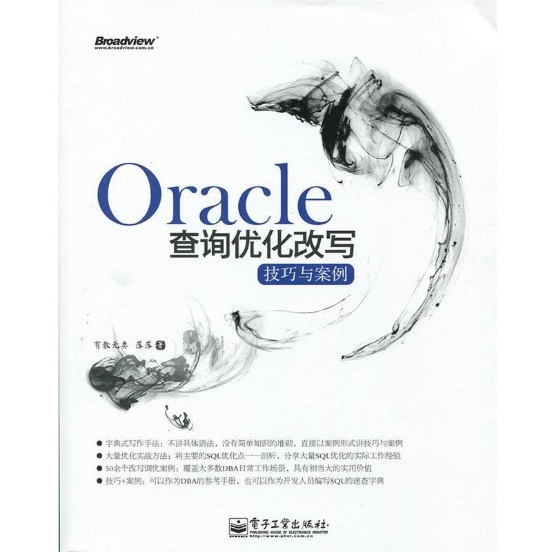 【正版书】 Oracle查询优化改写技巧与案例 有教无类 落落 著 电子工业出版社