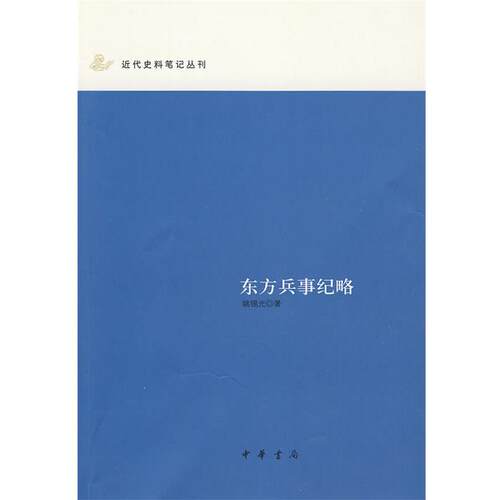 【正版书】 东方兵事纪略 姚锡光 著,李吉奎 整理 中华书局