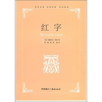 【正版书】 红字:世界名著经典电影双语阅读 [美] 纳撒尼尔·霍桑 著,张兢,刘素 译 中国国际广播出版社