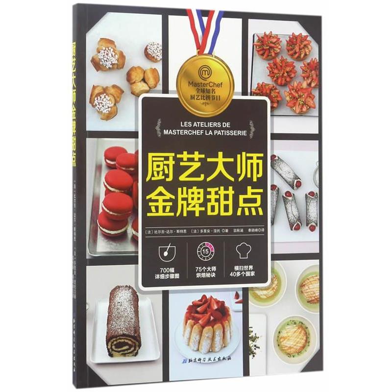 【正版书】 厨艺大师甜点 比尔吉-达尔&middot;斯特恩,多里安&middot; 北京科学技术出版社