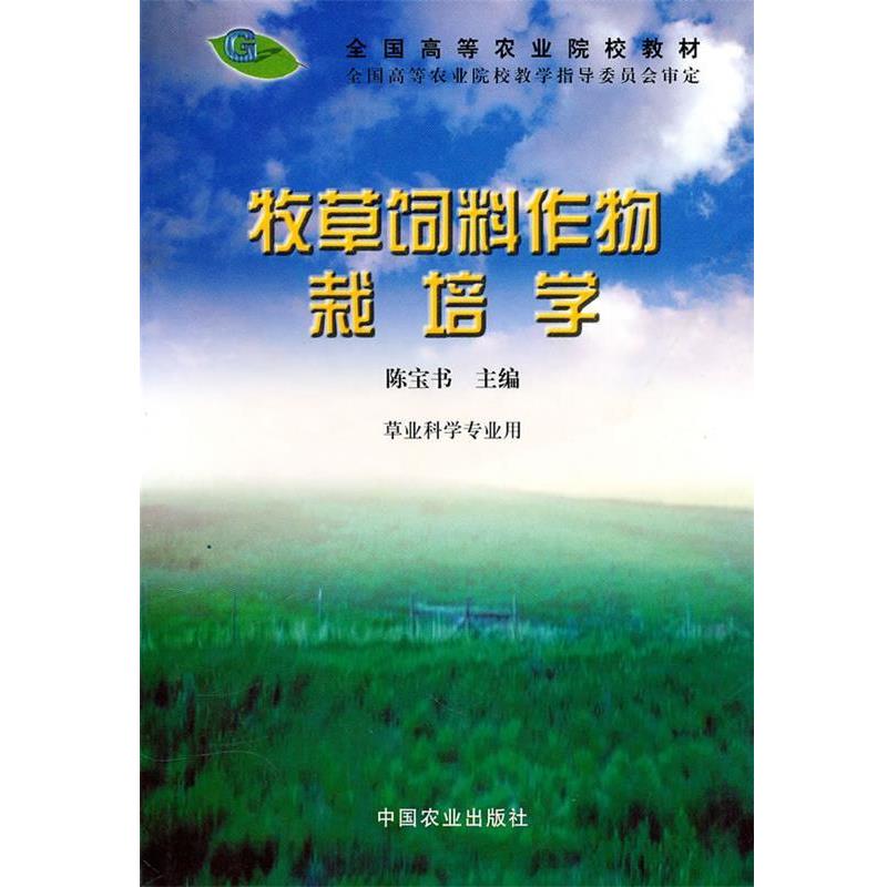 【正版书】 全国高等农业院校教材:牧草饲料作物栽培学 陈宝书 中国农业出版社