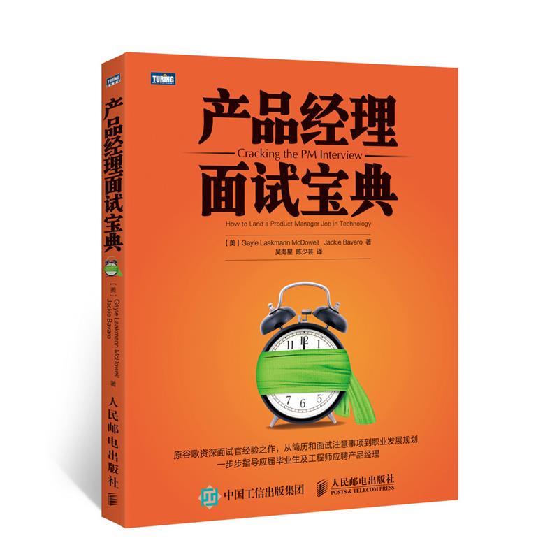 【正版书】 产品经理面试宝典 【美】麦克道尔,【美】巴瓦罗 著,吴海星,陈少芸 译 人民邮电出版社