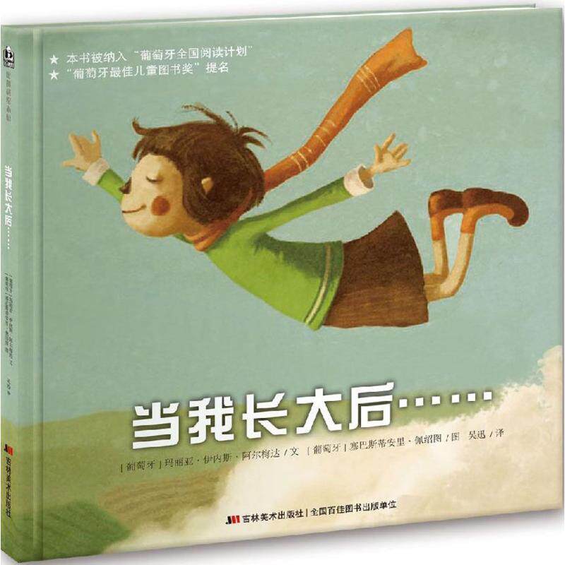 【正版书】 当我长大后 玛丽亚·伊内丝·阿尔梅达, 赛巴斯蒂安里·佩绍图, 吴迅 吉林美术出版社