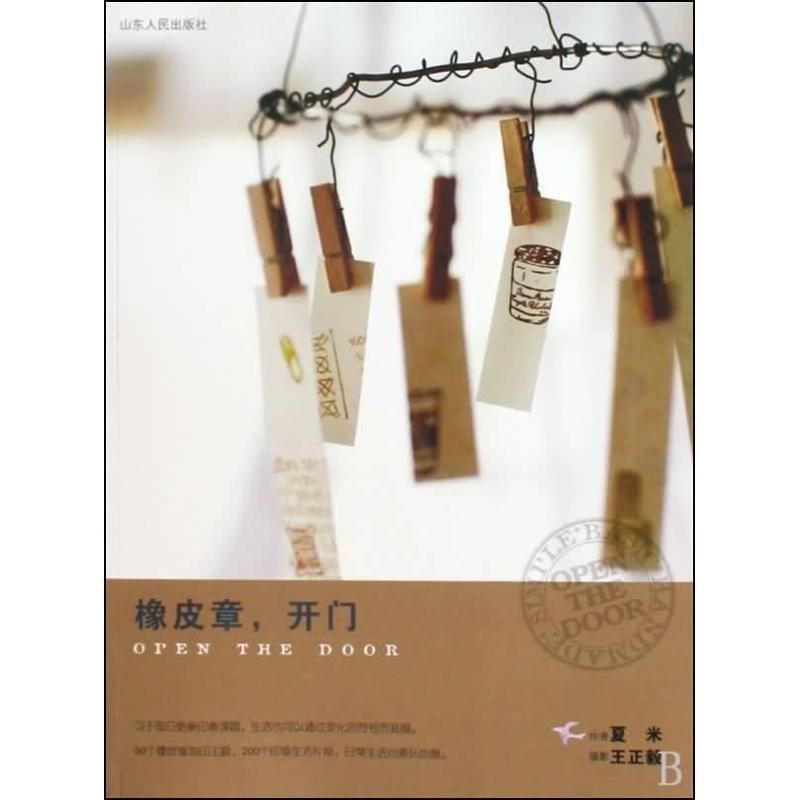 【正版书】 橡皮章，开门 夏米 山东人民出版社