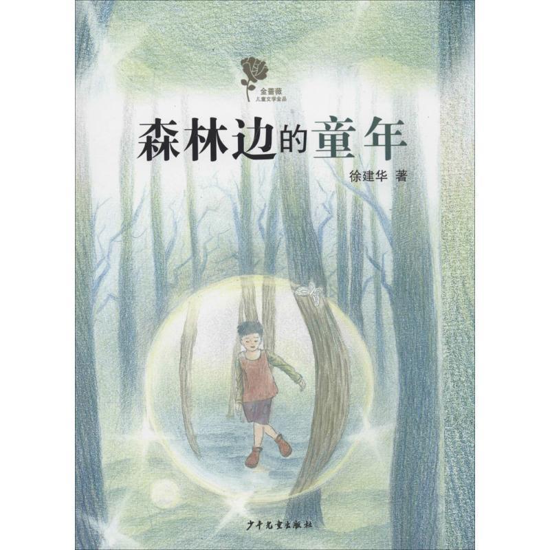 【正版书】 金蔷薇儿童文学金品-森林边的童年 徐建华 少年儿童出版社