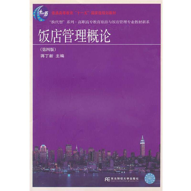 【正版书】 饭店管理概论 蒋丁新 主编 东北财经大学出版社有限责任公司