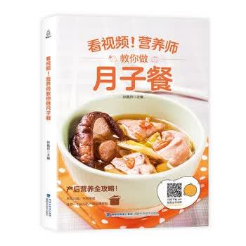 【正版书】 附视频!营养师教你做月子餐 孙晶丹 著 福建科学技术出版社