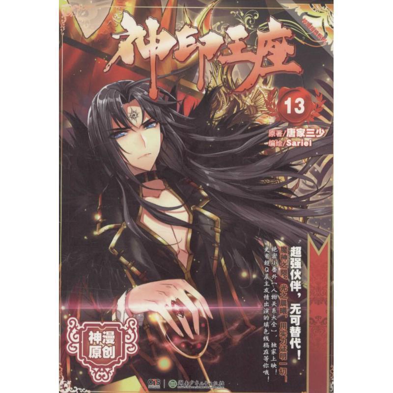 【正版书】 神印王座漫画单行本13 Sariel编,唐家三少,原著 绘 湖南少年儿童出版社