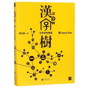 【正版书】 汉字树7:汉字中的神灵 廖文豪 北京联合出版有限公司