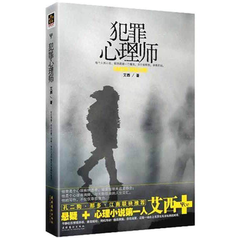 【正版书】 犯罪心理师 艾西 著 文化艺术出版社
