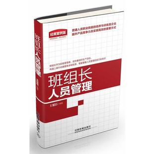【正版书】 班组长人员管理 王延臣　著 中国铁道出版社