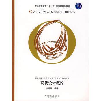 【正版书】 现代设计概论 张福昌 著 华中科技大学出版社