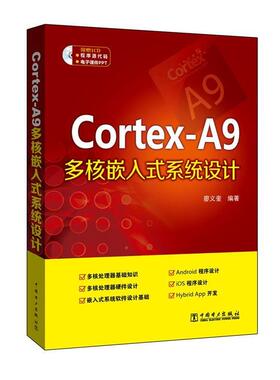 【正版书】 Cortex-A9多核嵌入式系统设计 廖义奎　编著 中国电力出版社