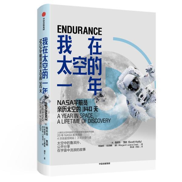 【正版书】 我在太空的一年 斯科特·凯利,玛格丽特·拉扎勒斯·迪安 中信出版集团,中信出版社
