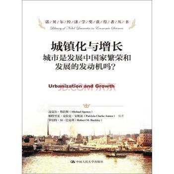 【正版书】 城镇化与增长 城市是发展中国家繁荣和发展的发动机吗? 迈克尔·斯彭斯,帕特里夏·克拉克·安妮兹,陈新 中国人民大学