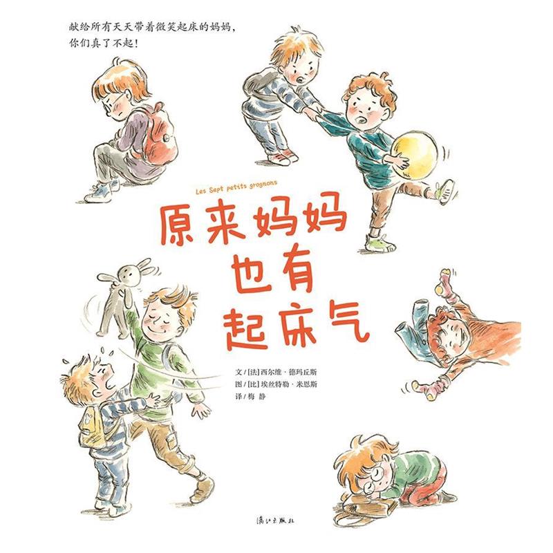 【正版书】 原来妈妈也有起床气 [法] 德玛丘斯 著,[比] 米恩斯 绘,梅静 译 漓江出版社