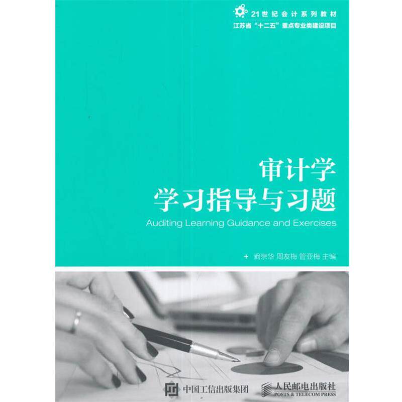 【正版书】 审计学学习指导与习题 阚京华 周友梅 管亚梅 人民邮电出版社