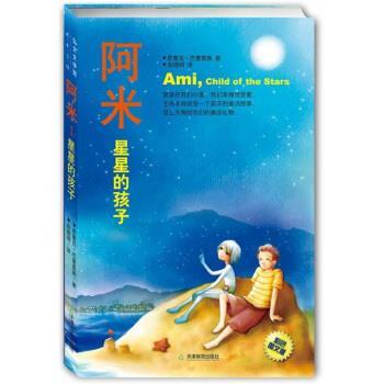【正版书】 阿米：星星的孩子 [委]恩里克·巴里奥斯,赵德明 天津教育出版社