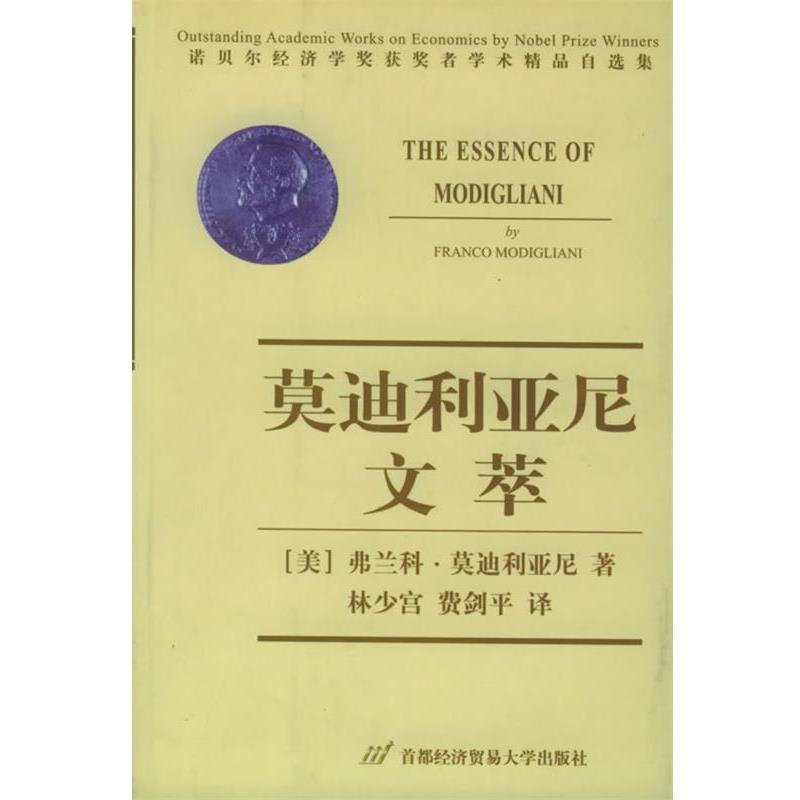 【正版书】 利亚尼文萃-诺贝尔经济学奖获奖者学术精品自选集 [美]利亚尼 著,林少宫,费剑平 译 首都经济贸易大学出版社