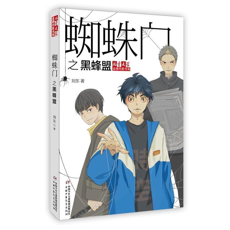 【正版书】 儿童文学作家书系:蜘蛛门之黑蜂盟 刘东 中国少年儿童出版社
