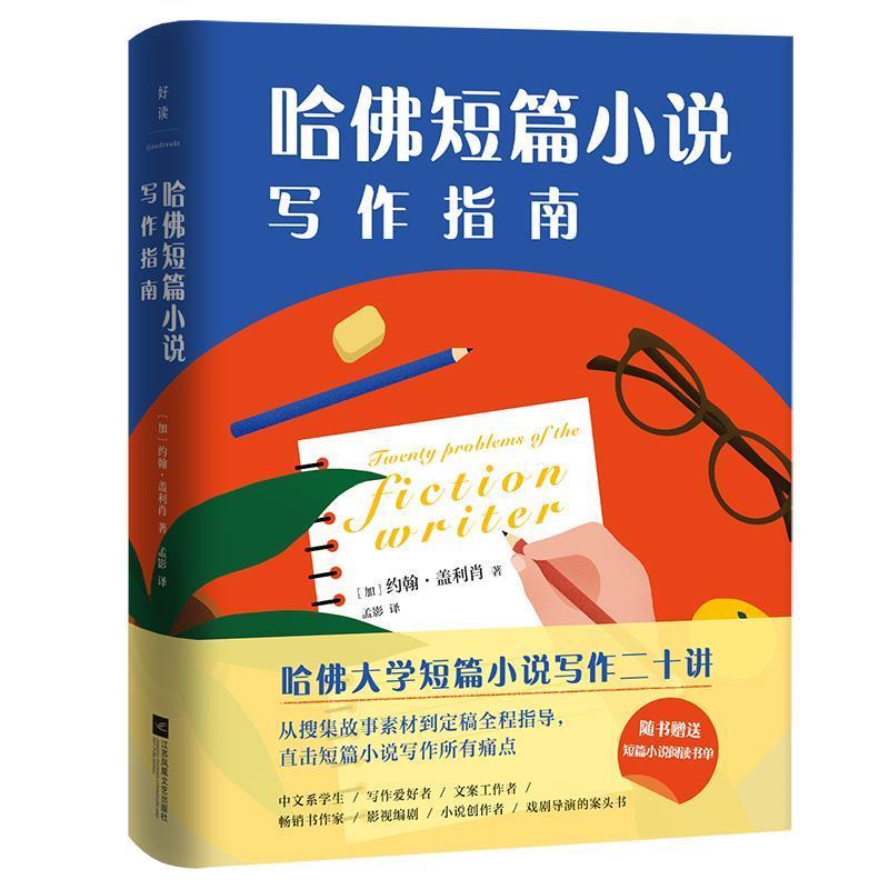 【正版书】 哈佛短篇小说写作指南 (加)约翰·盖利肖 江苏凤凰文艺出版社