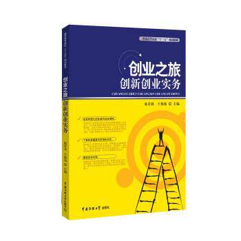 【正版书】 创业之旅-创新创业体验实务 中国科技咨询协会创业导师工作委员会 中国传媒大学出版社