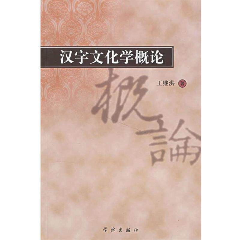 【正版书】 汉字文化学概论 王继洪 著 学林出版社