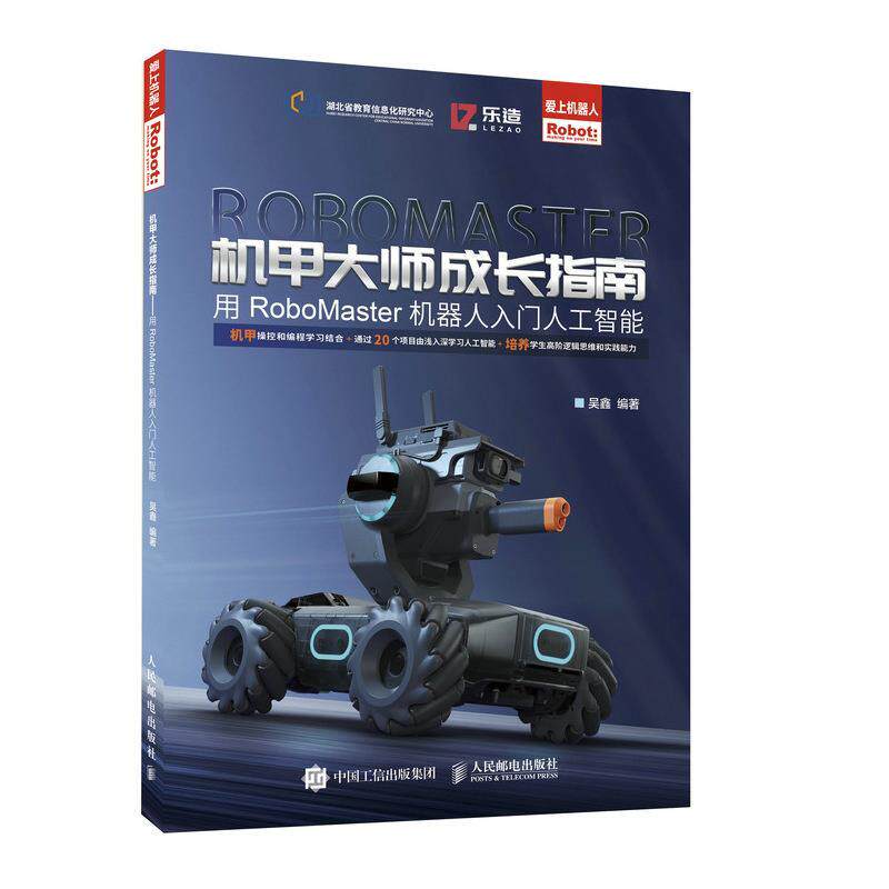 【正版书】 机甲大师成长指南:用RoboMaster机器人入门人工智能 吴鑫 人民邮电出版社