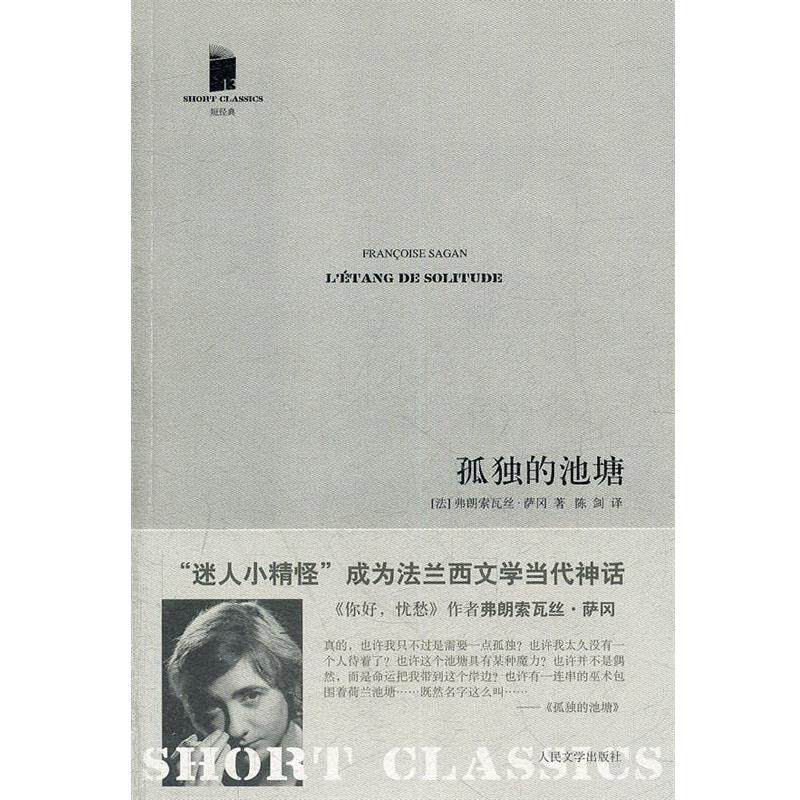 【正版书】 孤独的池塘 (法)萨冈　著,陈剑　译 人民文学出版社