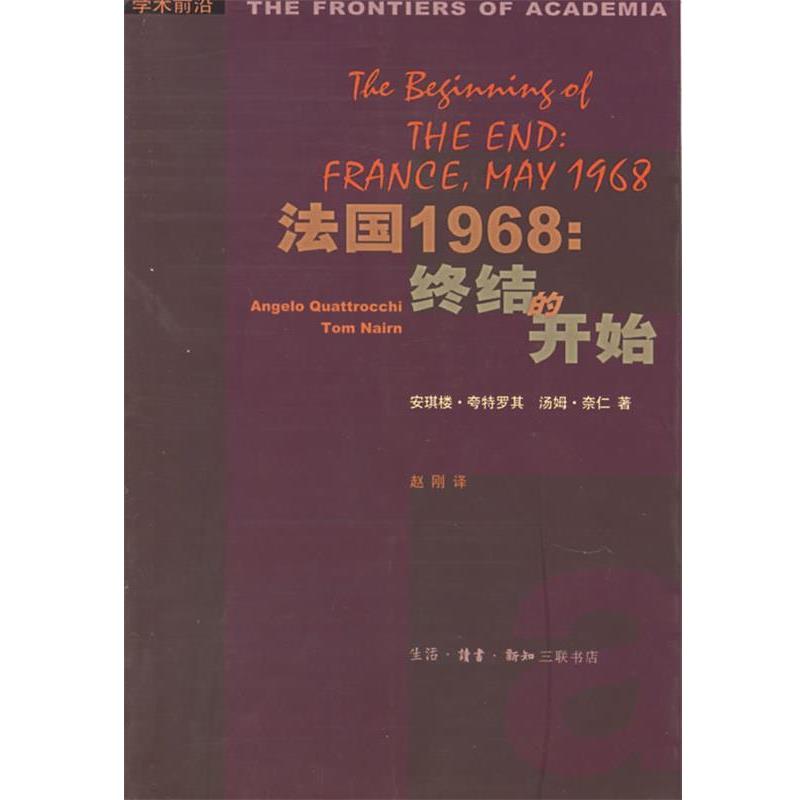 【正版书】 法国1968:终结的开始 (法)夸特罗其,奈仁 著,赵刚 译 生活·读书·新知三联书店