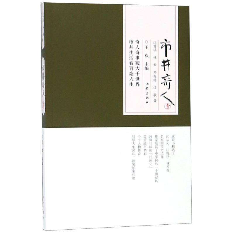 【正版书】 市井奇人 汪曾祺 林希等 作家出版社