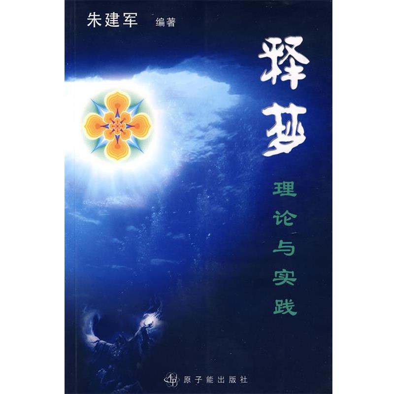 【正版书】 释梦:理论与实践 朱建军 编著 原子能出版社